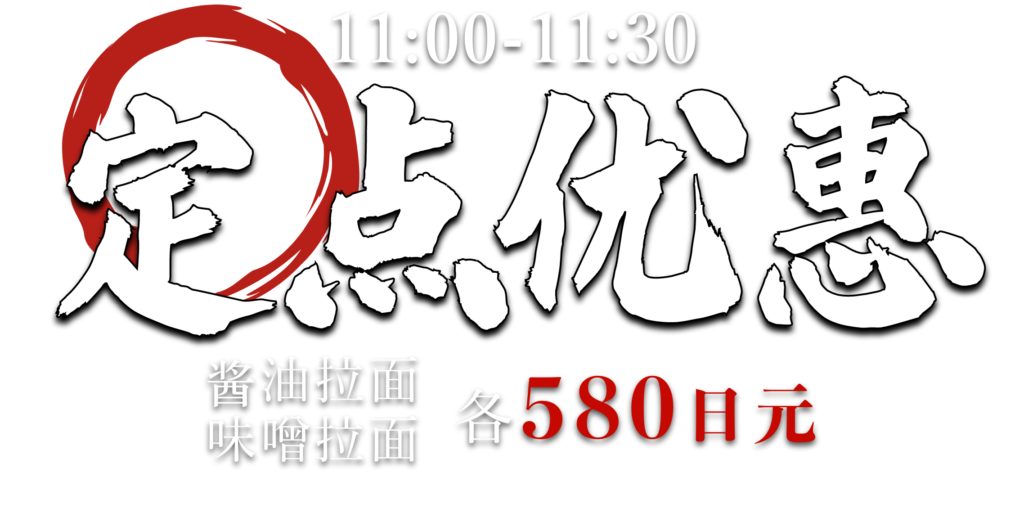 11:00-11:30　定点优惠　酱油拉面和味噌拉面各580日元